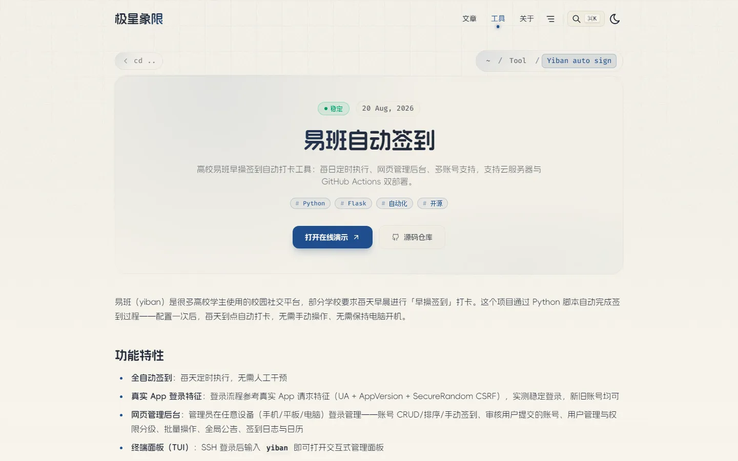易班自动签到的工具详情页